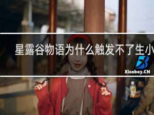 星露谷物语为什么触发不了生小孩