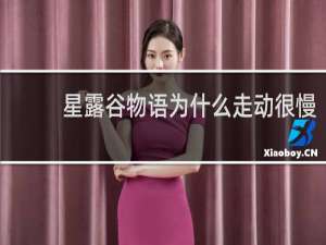 星露谷物语为什么走动很慢