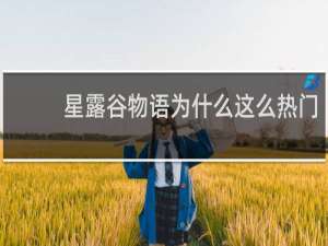 星露谷物语为什么这么热门