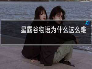 星露谷物语为什么这么难