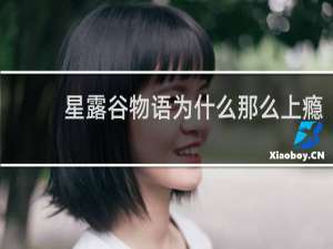 星露谷物语为什么那么上瘾