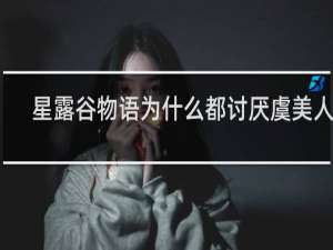 星露谷物语为什么都讨厌虞美人花