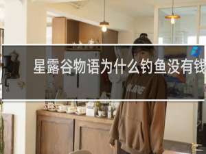 星露谷物语为什么钓鱼没有钱