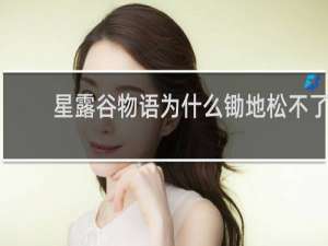 星露谷物语为什么锄地松不了