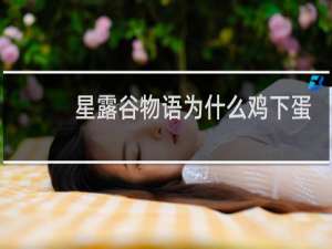 星露谷物语为什么鸡下蛋