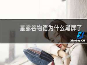 星露谷物语为什么黑屏了