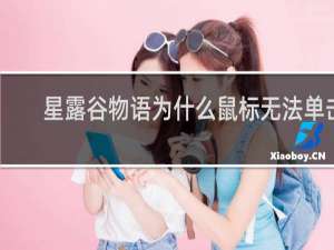 星露谷物语为什么鼠标无法单击