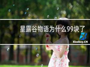 星露谷物语为什么99块了
