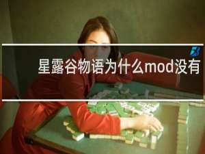 星露谷物语为什么mod没有