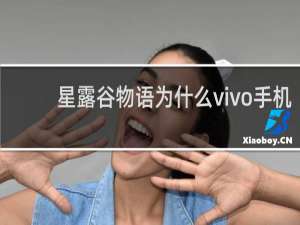 星露谷物语为什么vivo手机