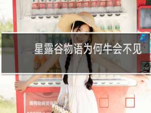 星露谷物语为何牛会不见