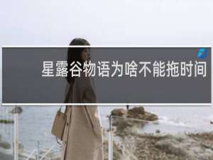 星露谷物语为啥不能拖时间