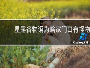 星露谷物语为啥家门口有怪物