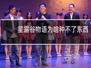 星露谷物语为啥种不了东西
