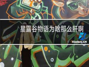 星露谷物语为啥那么肝啊