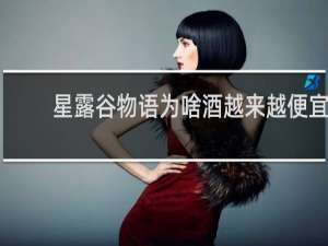 星露谷物语为啥酒越来越便宜