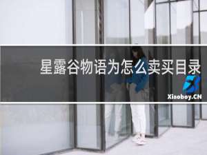 星露谷物语为怎么卖买目录