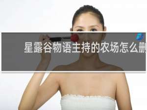 星露谷物语主持的农场怎么删