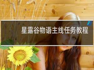星露谷物语主线任务教程
