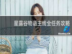 星露谷物语主线全任务攻略