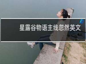 星露谷物语主线忽然英文