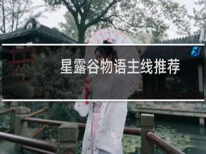 星露谷物语主线推荐