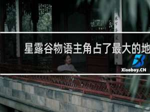 星露谷物语主角占了最大的地