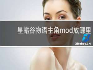 星露谷物语主角mod放哪里