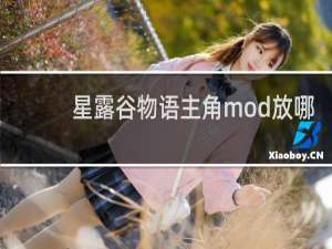 星露谷物语主角mod放哪