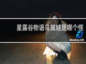 星露谷物语乌贼娃是哪个怪