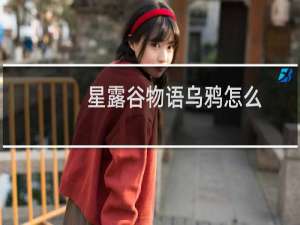 星露谷物语乌鸦怎么