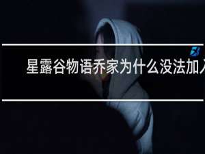星露谷物语乔家为什么没法加入