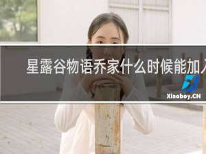 星露谷物语乔家什么时候能加入