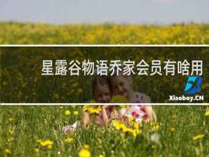 星露谷物语乔家会员有啥用