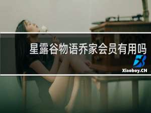 星露谷物语乔家会员有用吗