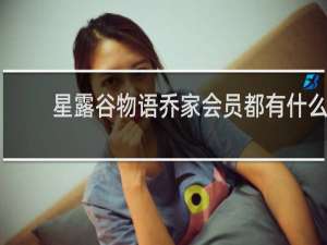 星露谷物语乔家会员都有什么