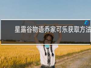星露谷物语乔家可乐获取方法