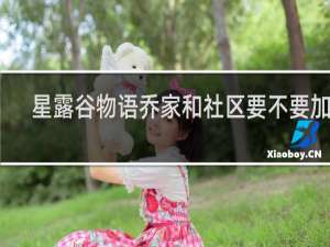 星露谷物语乔家和社区要不要加入