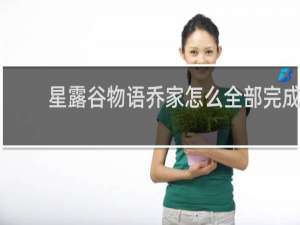 星露谷物语乔家怎么全部完成