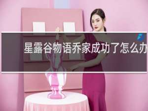 星露谷物语乔家成功了怎么办