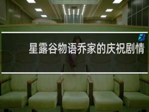 星露谷物语乔家的庆祝剧情