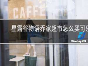 星露谷物语乔家超市怎么买可乐