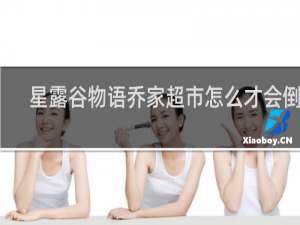 星露谷物语乔家超市怎么才会倒闭