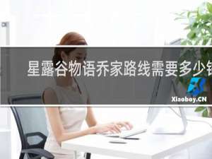 星露谷物语乔家路线需要多少钱