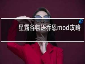星露谷物语乔恩mod攻略