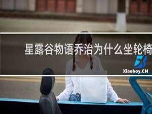 星露谷物语乔治为什么坐轮椅