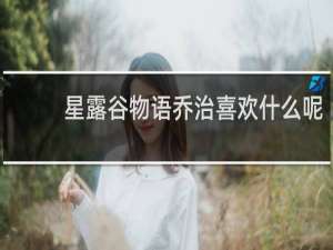 星露谷物语乔治喜欢什么呢