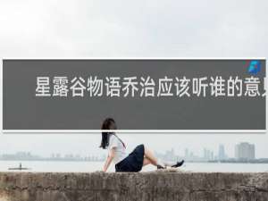 星露谷物语乔治应该听谁的意见