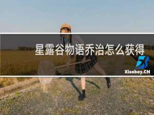 星露谷物语乔治怎么获得
