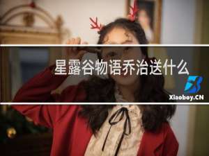 星露谷物语乔治送什么